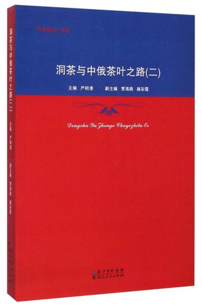 “萬里茶道”研究：洞茶與中俄茶葉之路（二）