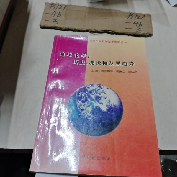 地球化学:历史、现状和发展趋势