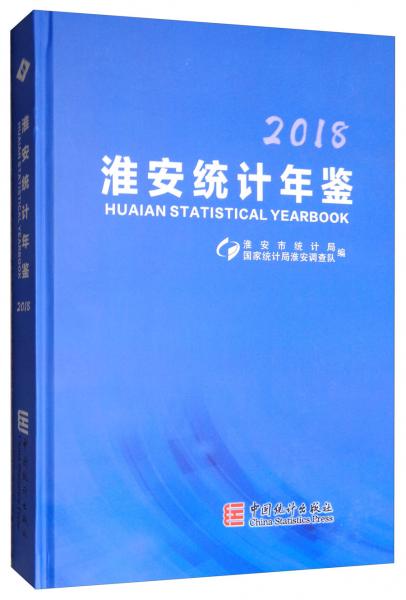 淮安統(tǒng)計(jì)年鑒（2018）