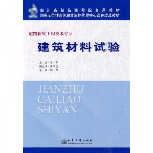 国家示范性高等职业院校优质核心课程改革教材：建筑材料试验（道路桥梁工程技术专业）