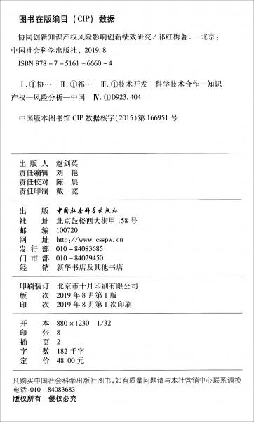 協(xié)同創(chuàng)新知識產(chǎn)權(quán)風險影響創(chuàng)新績效研究