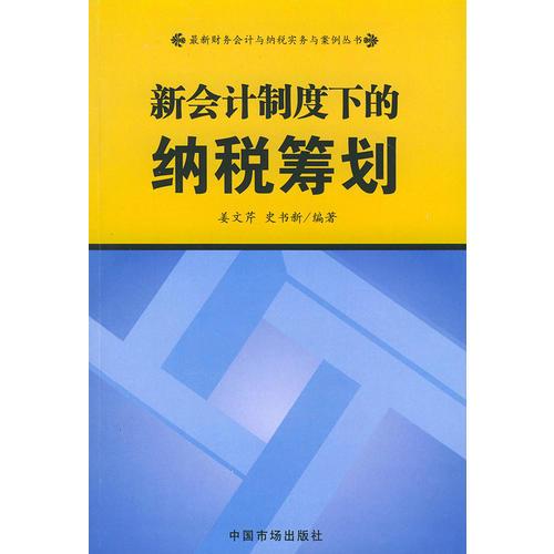 新會(huì)計(jì)制度下的納稅籌劃