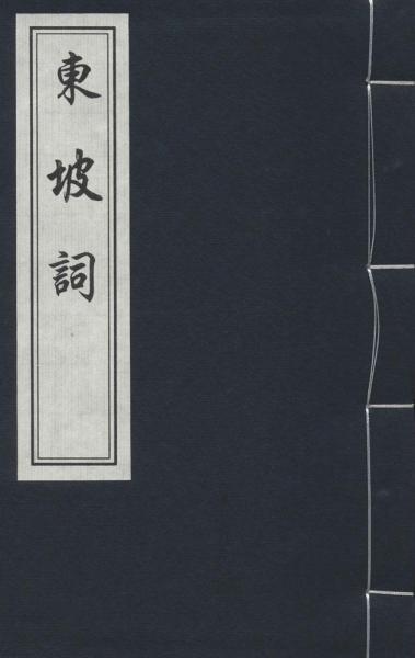 東坡詞 