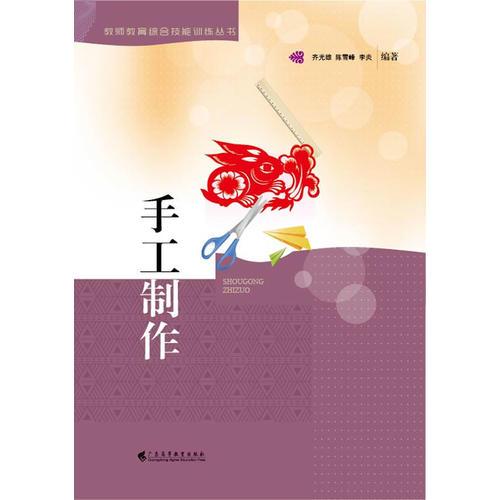 手工制作（教師教育綜合技能訓(xùn)練叢書(shū)）