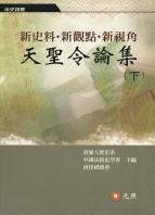 新史料·新觀點(diǎn)·新視角：天圣令論集（下）