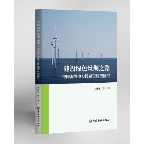 建设绿色丝绸之路:中国海外电力投融资转型研究