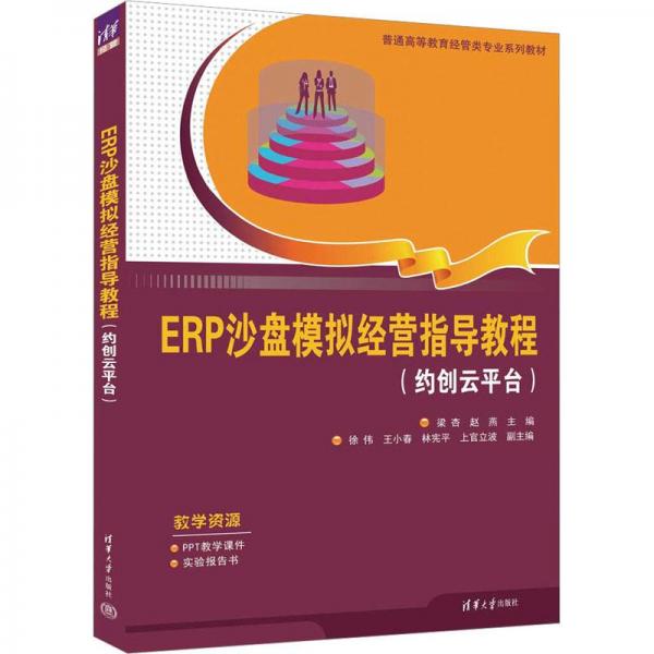 ERP沙盤模擬經(jīng)營指導教程（約創(chuàng)云平臺）