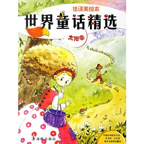 世界童話精選.太陽卷