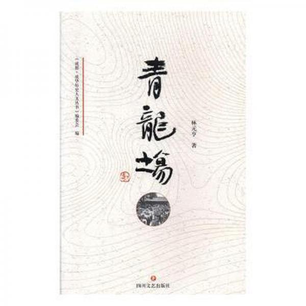 青龍場(chǎng) 旅游 