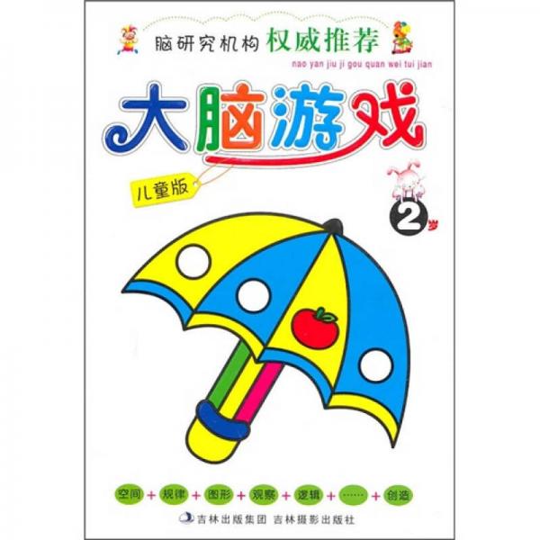 大腦游戲（2歲）（兒童版）