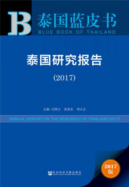 皮書系列·泰國藍皮書：泰國研究報告（2017）