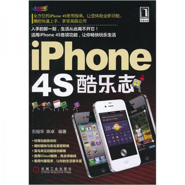 iPhone4S酷乐志