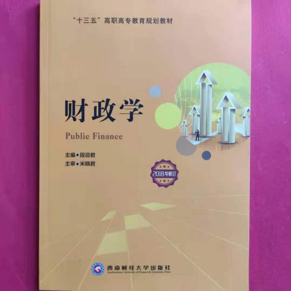 財(cái)政學(xué)