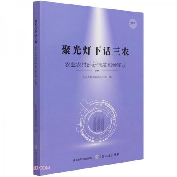 聚光灯下话三农(农业农村部新闻发布会实录2020)