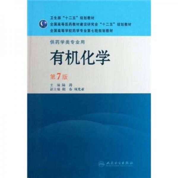 全国高等学校药学专业第七轮规划教材（供药学类专业用）·有机化学（第7版）