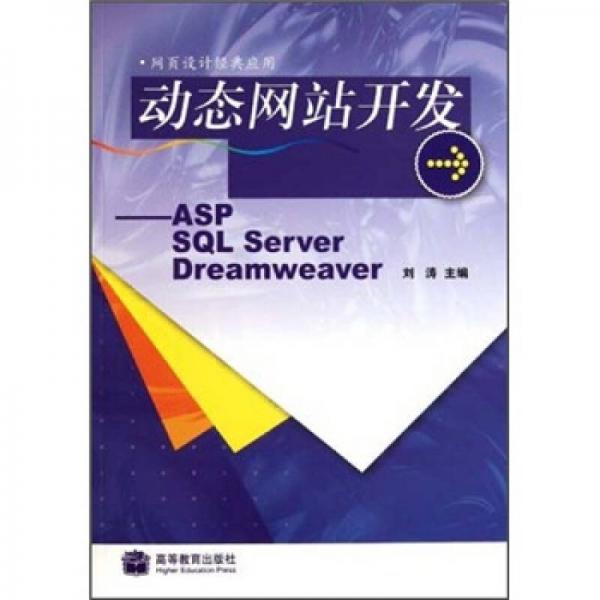 动态网站开发：ASP SQL Sever Dreamweaver（网页设计经典应用）