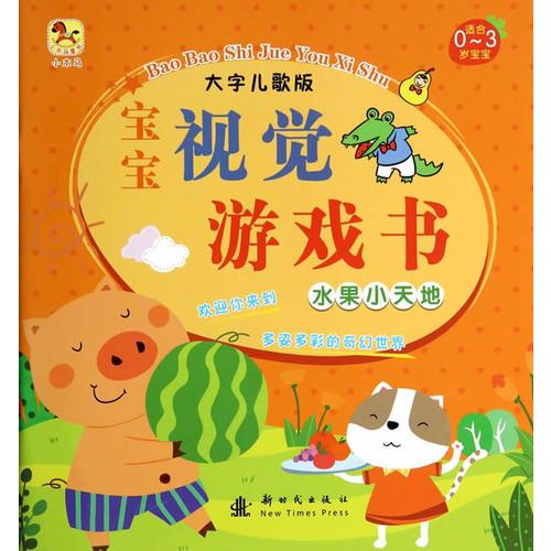 （小木馬童書）寶寶視覺游戲書·水果小天地
