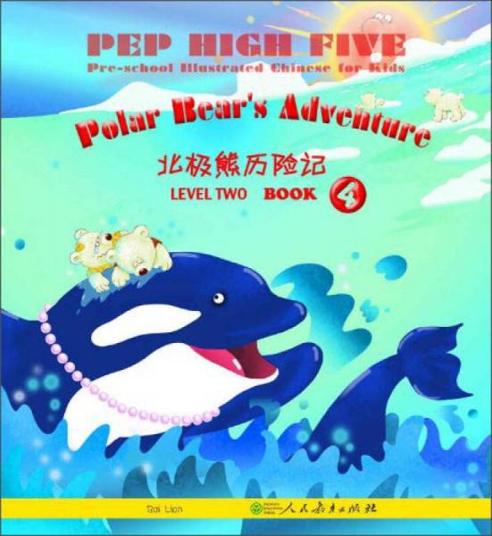 PEP High Five 幼儿图画汉语（第二级 第四册）：北极熊历险记