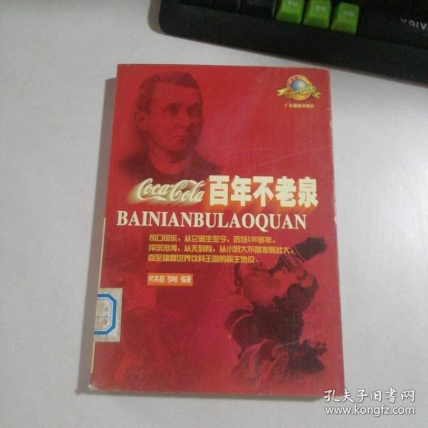 百年不老泉:CocaCola