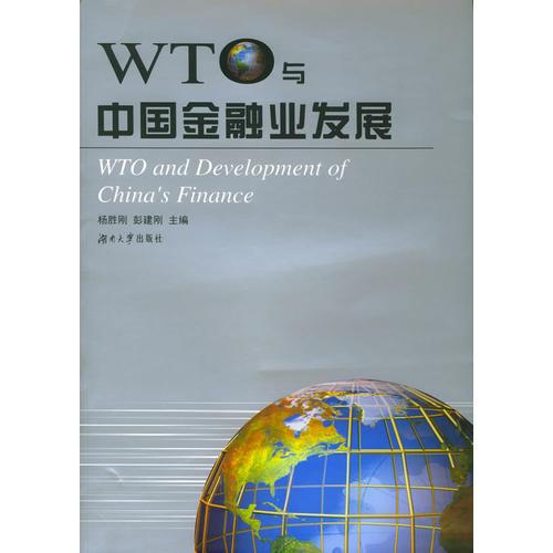 WTO与中国金融业发展