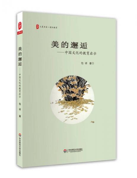大夏书系·美的邂逅：中国文化的教育启示