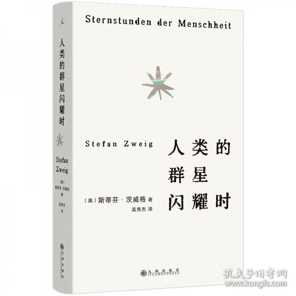 人類的群星閃耀時