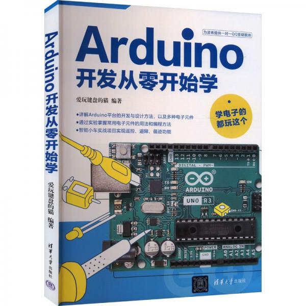 Arduino开发从零开始学 爱玩键盘的猫 编