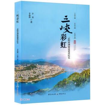 三峽彩虹——云陽(yáng)環(huán)湖綠道建設(shè)紀(jì)實(shí)