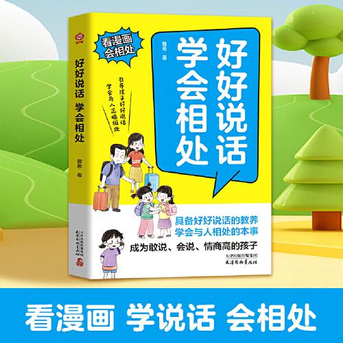 好好說話學(xué)會相處 正版