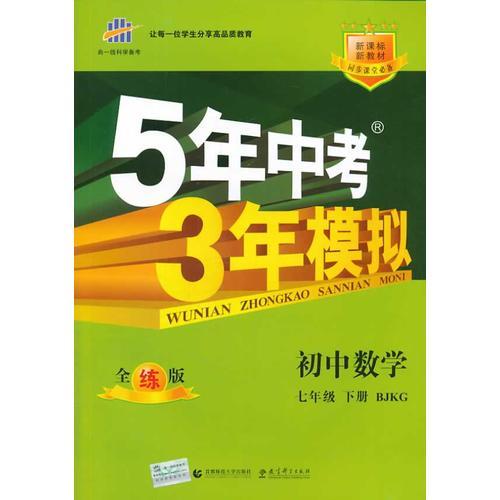 （2014）5年中考3年模拟 初中数学 七年级下册 BJKG（北京课改版）