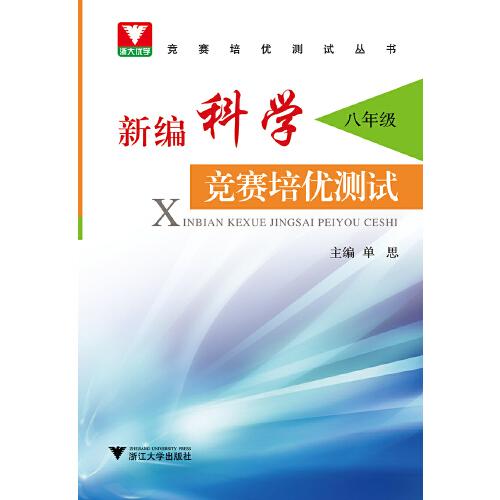 新編科學(xué)競賽培優(yōu)測試 八年級