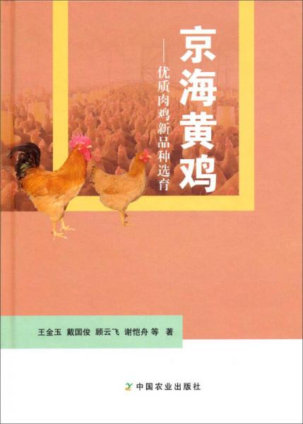 京海黃雞：優(yōu)質肉雞新品種選育