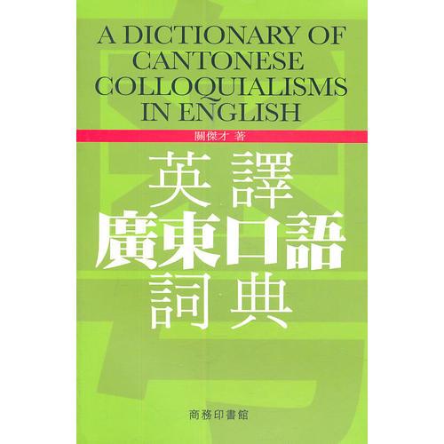 英譯廣東口語詞典