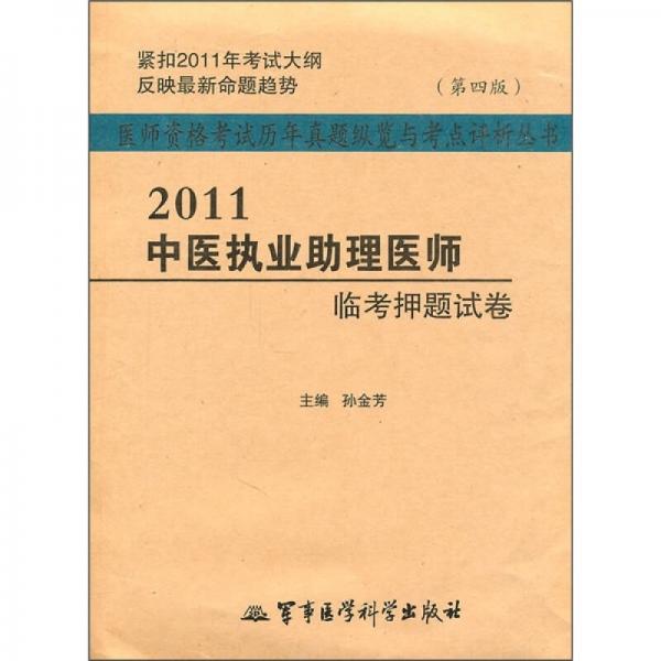 醫(yī)師資格考試歷年真題縱覽與考點(diǎn)評(píng)析叢書：2011中醫(yī)執(zhí)業(yè)助理醫(yī)師臨考押題試卷