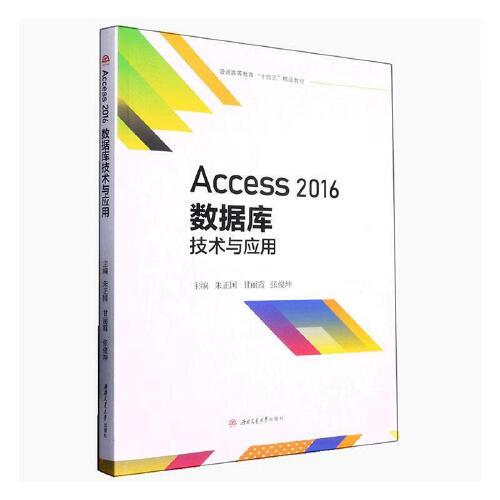 Access　2016数据库技术与应用