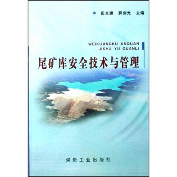 尾礦庫(kù)安全技術(shù)與管理