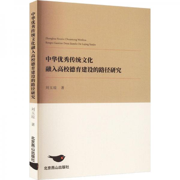 中華傳統(tǒng)融入高校德育建設(shè)的路徑研究 教學(xué)方法及理論 劉玉瓊著 新華正版