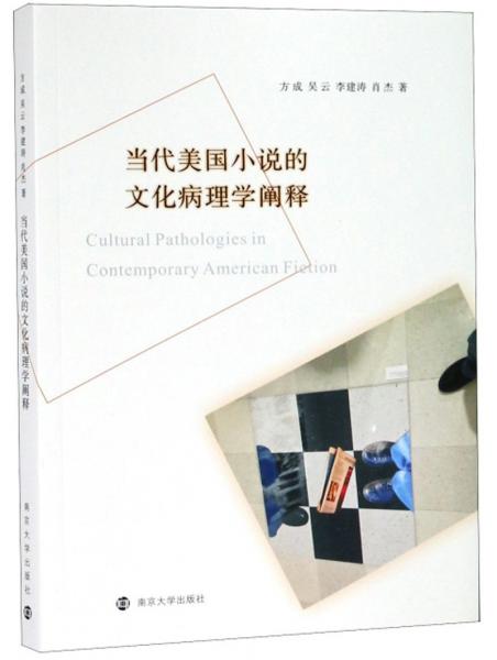 當(dāng)代美國小說的文化病理學(xué)闡釋