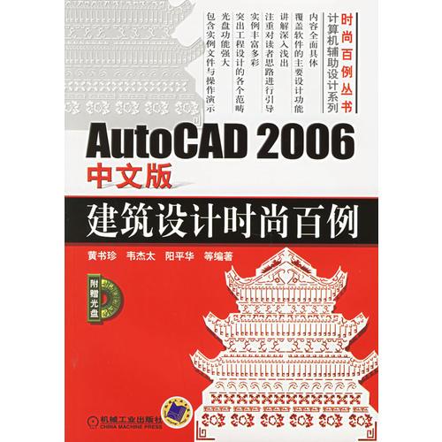 AutoCAD2006中文版建筑設計時尚百例