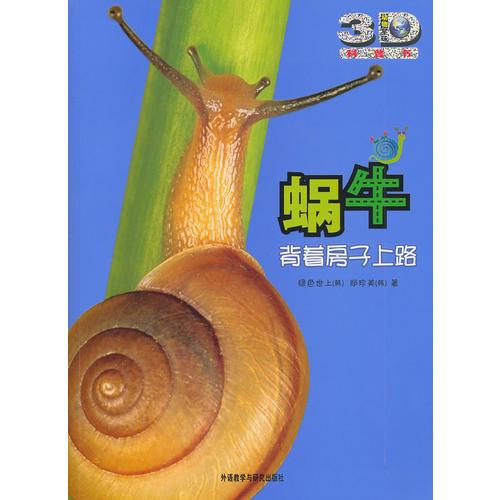 蝸牛:背著房子上路(動物星球3D科普書)——3D特效、動手活動、成長記錄、巨幅拉頁、人文知識在這里為你一一呈現(xiàn)！