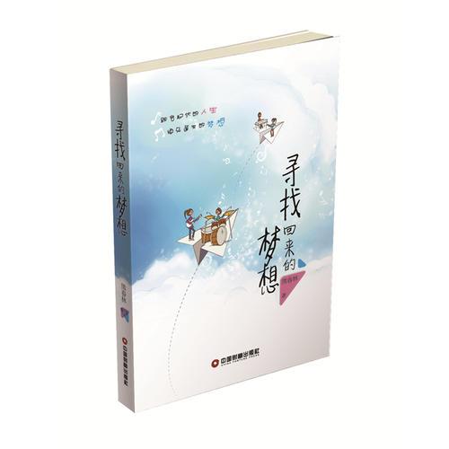 尋找回來的夢想