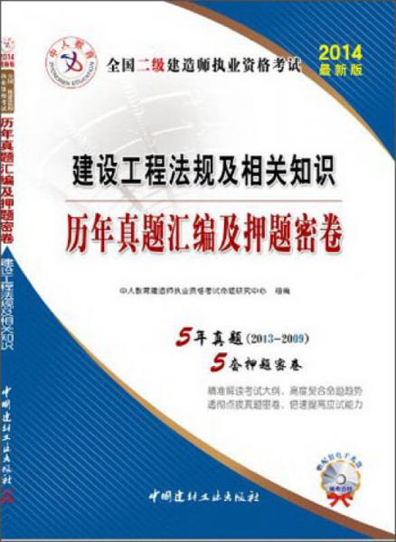 二级建造师试卷2014年 建设工程法规及相关知识