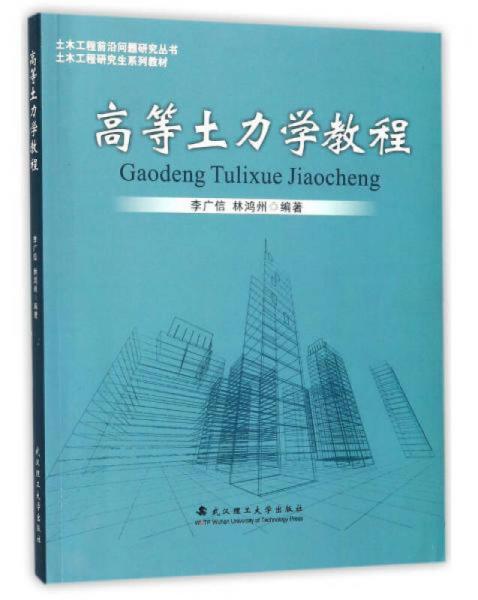 高等土力学教程/土木工程前沿问题研究丛书·土木工程研究生系列教材