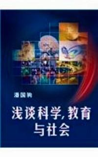 淺談科學(xué)、教育與社會(huì)