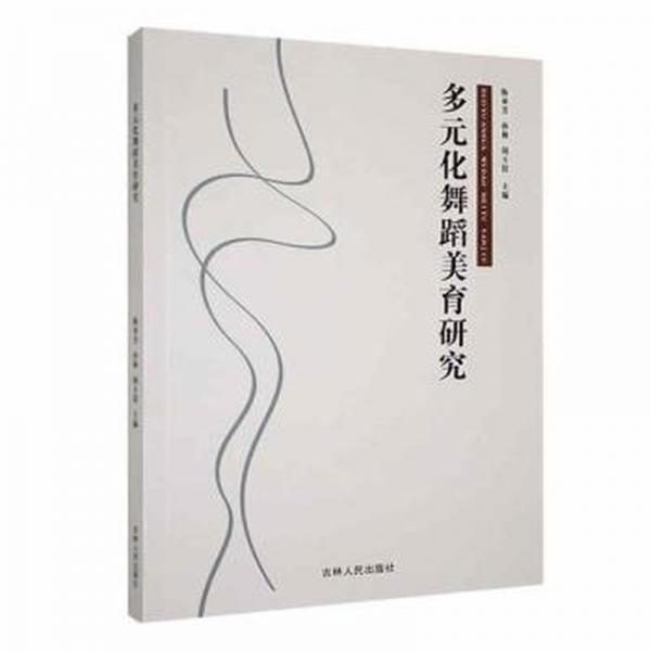 全新正版圖書 多元化舞蹈美育研究陳亞芳吉林人民出版社有限責任公司9787206196270