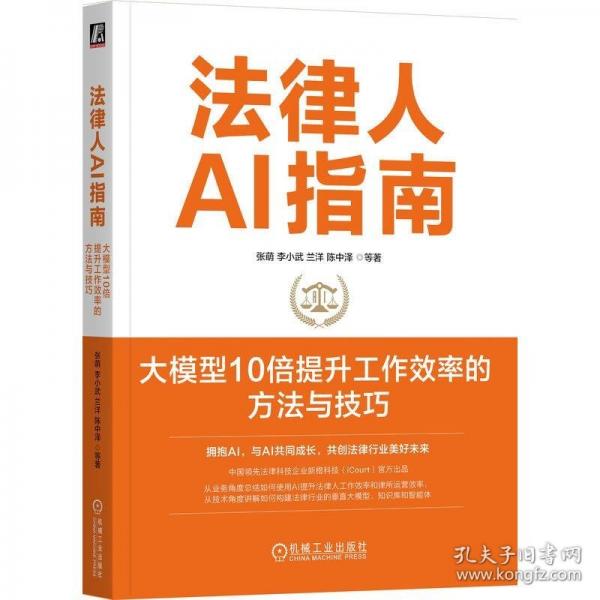 法律人AI指南：大模型10倍提升工作效率的方法與技巧 張萌 李小武