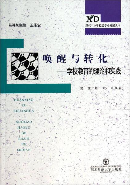 現(xiàn)代中小學(xué)校長(zhǎng)發(fā)展叢書(shū)·喚醒與轉(zhuǎn)化：學(xué)校教育的理論和實(shí)踐