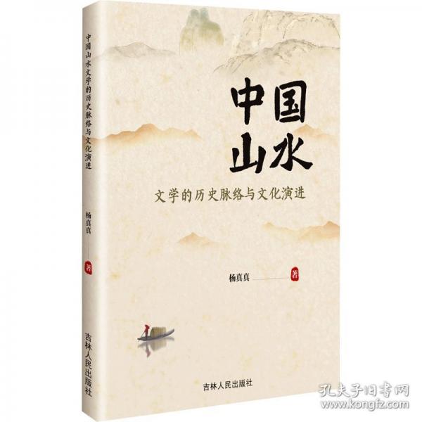 中國山水文學(xué)的歷史脈絡(luò)與文化演進(jìn)