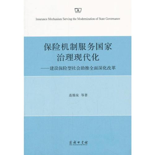 保险机制服务国家治理现代化——建设保险型社会助推全面深化改革