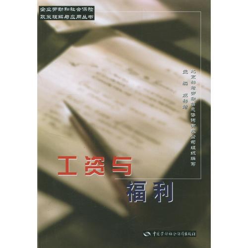 工资与福利